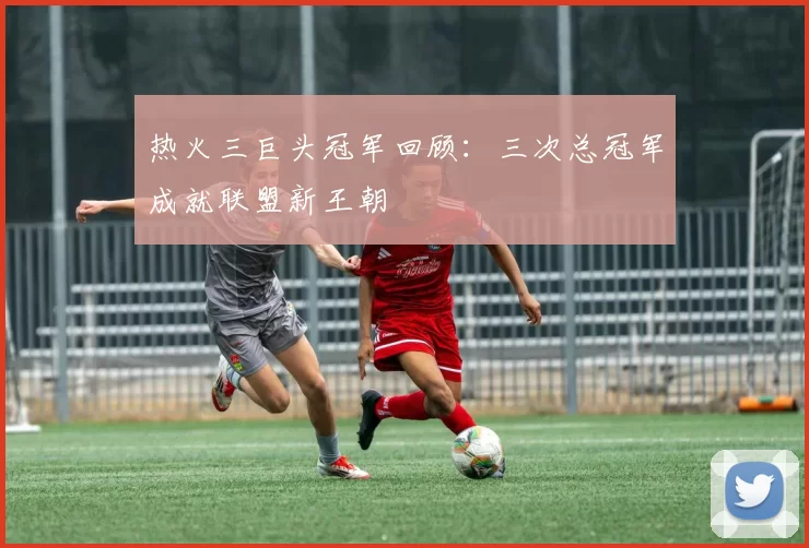 热火三巨头冠军回顾：三次总冠军成就联盟新王朝