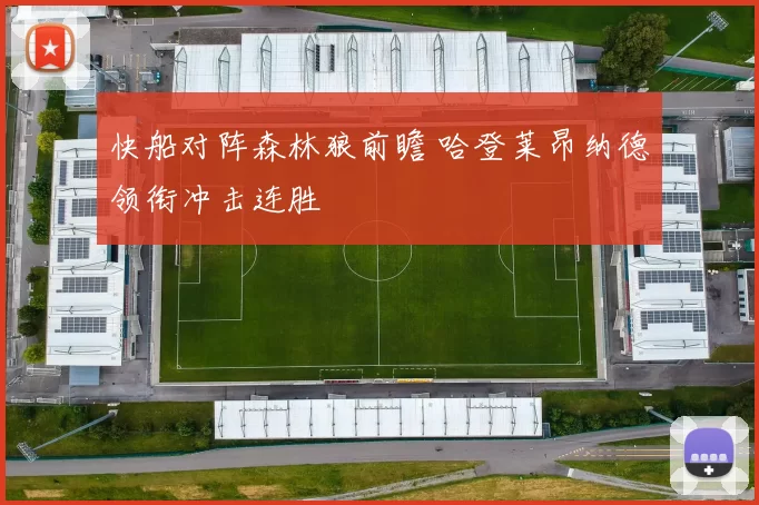 快船对阵森林狼前瞻 哈登莱昂纳德领衔冲击连胜