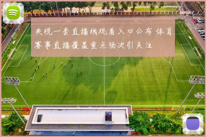 央视一套直播线观看入口公布 体育赛事直播覆盖重点场次引关注