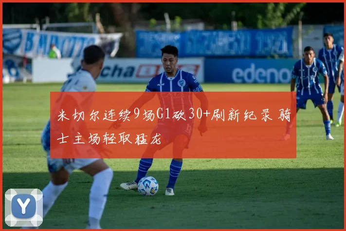 米切尔连续9场G1砍30+刷新纪录 骑士主场轻取猛龙