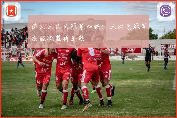 热火三巨头冠军回顾：三次总冠军成就联盟新王朝