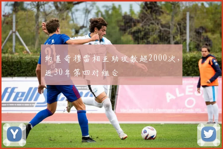 约基奇穆雷相互助攻数超2000次，近30年第四对组合