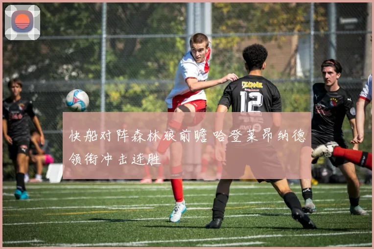 快船对阵森林狼前瞻 哈登莱昂纳德领衔冲击连胜