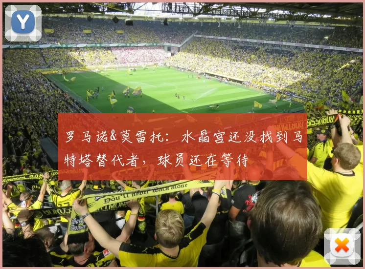 罗马诺&莫雷托：水晶宫还没找到马特塔替代者，球员还在等待