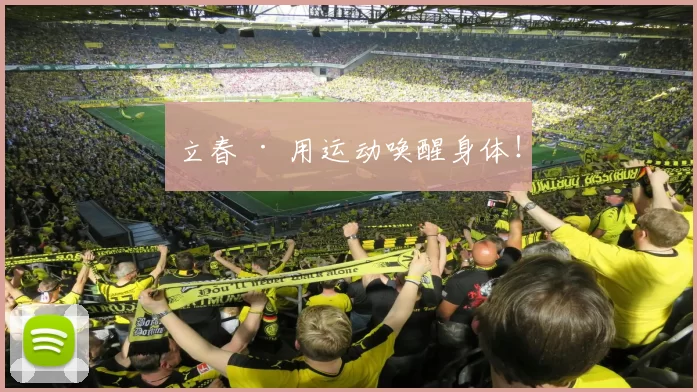 立春 · 用运动唤醒身体！